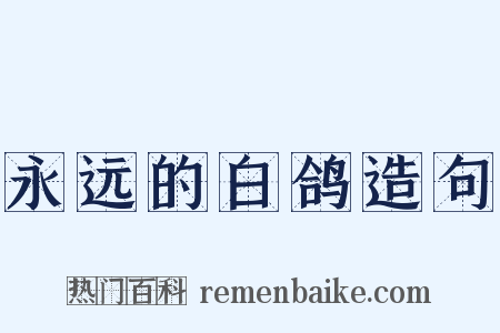 永远的白鸽造句是什么意思的图片